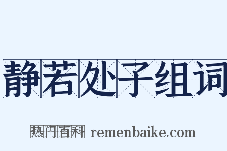 静若处子组词是什么意思的图片